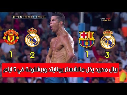  ريال مدريد يذل ويبهدل برشلونة و مانشستر يونايتد خلال 5 ايام بتعليق عربي  