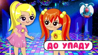 ДО УПАДУ ♫ ☺ МУЛЬТиПЕСЕНКИ для САМЫХ МАЛЕНЬКИХ  ☺ ♫ 0+