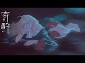 寄り酔い (Tipsy) - 和ぬか / Covered by Charis Fulgens
