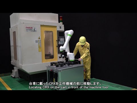 ファナック CRX 手押し台車による工作機械へのロボット後付け