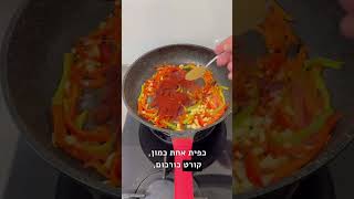מתכון לשקשוקה ישראלית קלאסית-השף דוד גדג׳