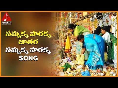 Sammakka Sarakka Jatara Telugu Devotional Song | Medaram Jatara 2016 | Amulya Audios And Videos Video