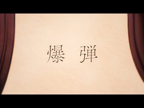 爆弾（2026年ver.） / カンザキイオリ