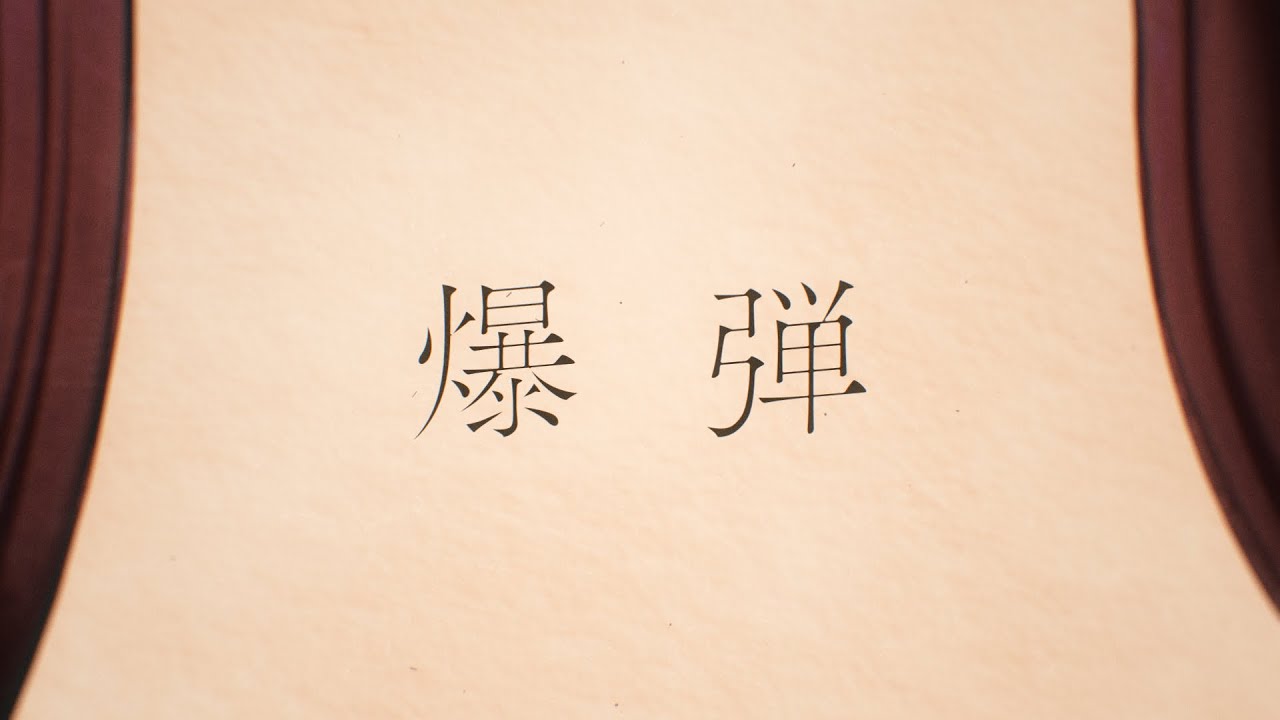 爆弾（2026年ver.） / カンザキイオリ