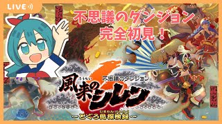 【風来のシレン6】まじでミリしら【生配信/Vtuber】