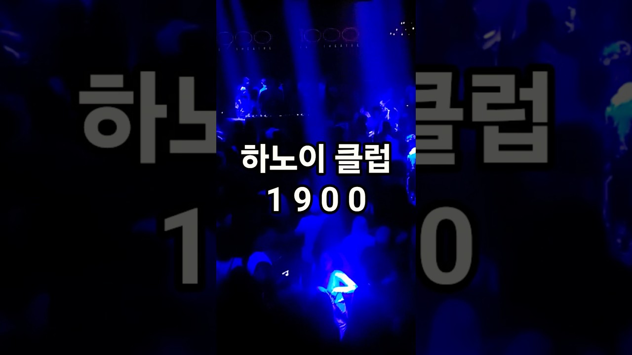 베트남 하노이 No.1 클럽 1900