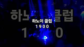 베트남 하노이 No.1 클럽 1900