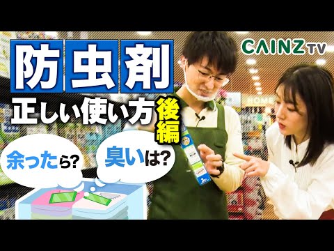 【衣替え_後編】防虫剤の正しい使い方・防虫剤の選び方【カインズ】