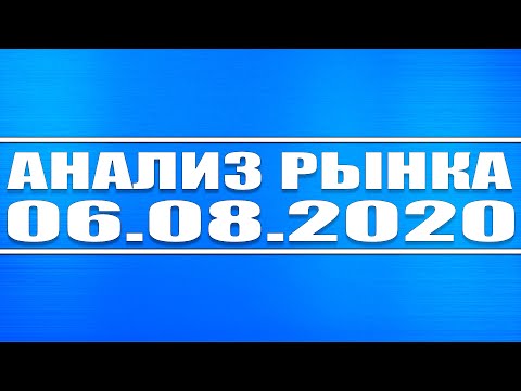 Анализ рынка 06.08.2020 + Технический анализ Башнефть преф, Газпром нефть + Доллар + Нефть + Газ