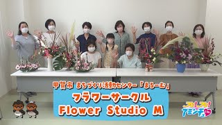 美しい花を楽しもう！「フラワーサークル　Flower Studio M」甲賀市 まちづくり活動センター「まるーむ」