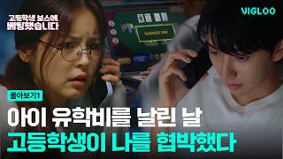 I Lost My Son's Tuition on Illegal Gambling [I Bet on a High School Student Boss]