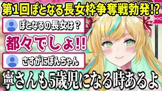 ぽとなるの長女枠は誰なのかリスナーと大激論する立伝都々【にじさんじ切り抜き/先斗寧/珠乃井ナナ/ルイス・キャミ―】