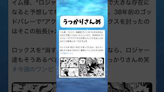 うっかりさんめ #ワンピース #onepiece #shorts