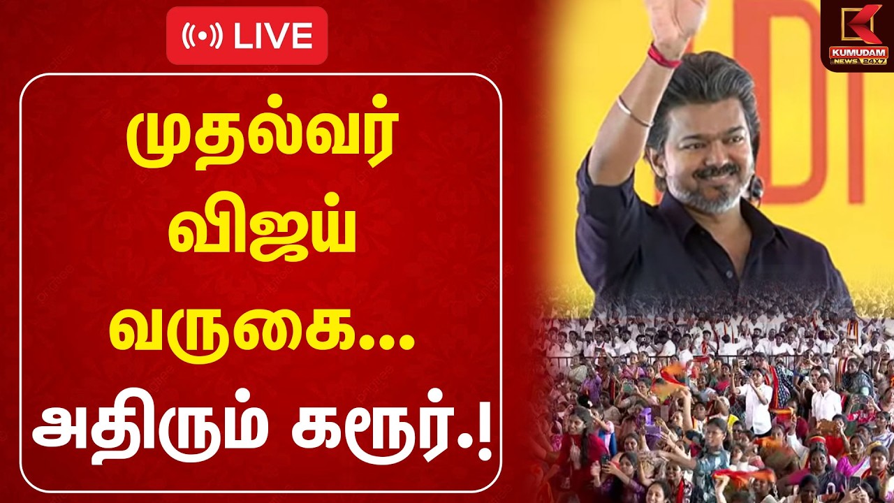🔴LIVE : CM Vijay | TVK | கரூரில் CM விஜய் | தொடர் நேரலை | Kumudamnews