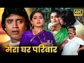 मिथुन चक्रवर्ती पद्मिनी कोल्हापुरे क