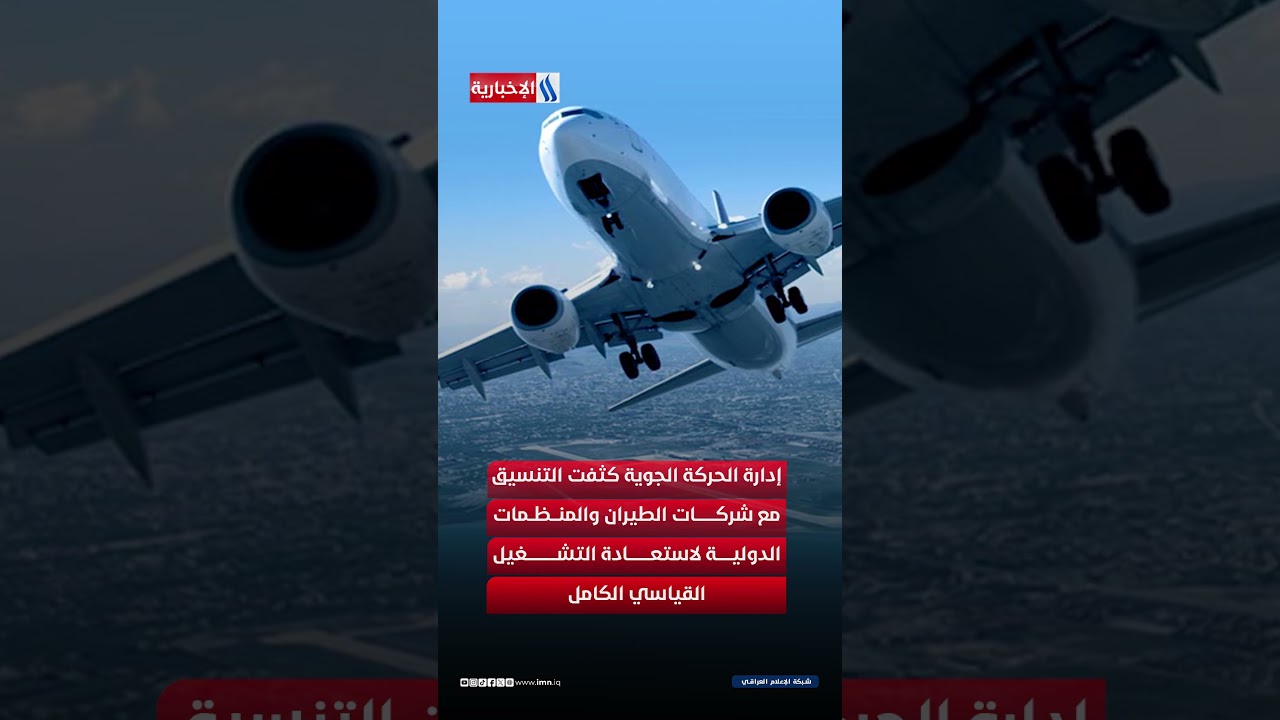 فيديو | الأجواء العراقية تستعيد مكانتها مع عودة شركات الطيران العالمية