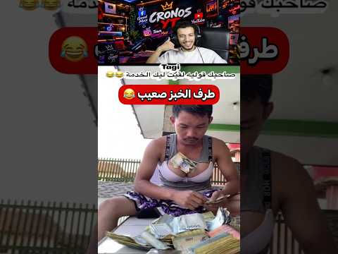 طرف د الخبز صعييب 😂😂😂هادشي كايصدق غا فلهند #رياكشن #تحشيش#ضحك