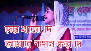 Dere Khaja De Amare Pagol Kore De || Borsha || দেরে খাজা দে  || Matal Razzak Dewan | Khaja Baba Song