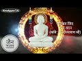 निरखत जिन चन्द्र वदन Ll Nirkhat Jin Chandra Vadan Ll Jain Bhajan