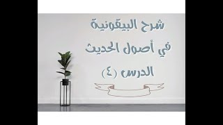 صورة شرح البيقونية في أصول الحديث - 4