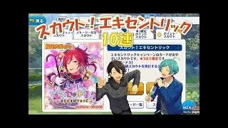 【実況】 あんスタ 「スカウト！エキセントリック」 ガチャ10連
