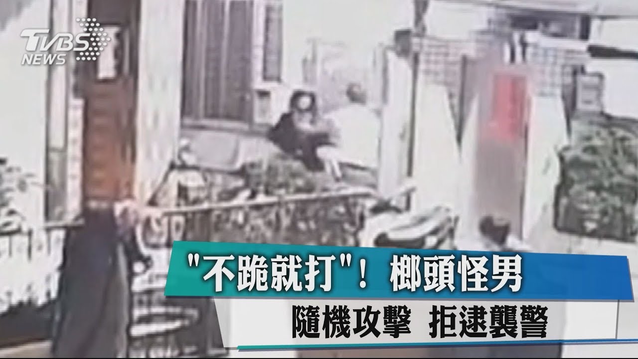 「不跪就打」!榔頭怪男隨機攻擊 拒逮襲警