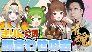 【雀魂】ななしサンマ杯にむけて初練習！【日ノ隈らん /松本吉弘/家入ポポ/柚原いづみ/ななしいんく】