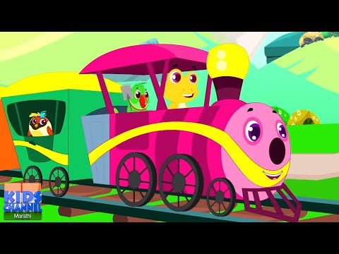 Aag Gadi Bhag Bhag, आगगाडी भाग भाग, Marathi Balgeet For Children