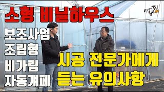 비닐하우스 시공 비용 자재 짓기전 유의할 점
