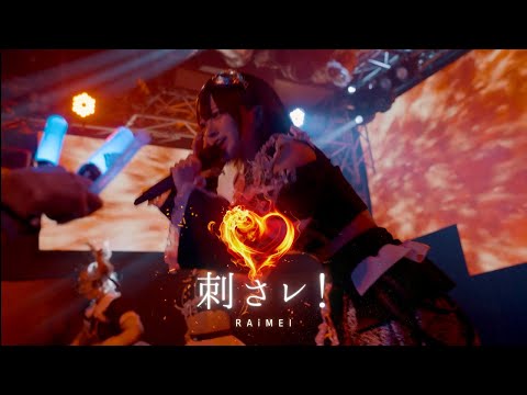 【LIVE MV】刺さレ！ / RAiMEI