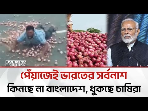 মুখ ফিরিয়ে নিয়েছে বাংলাদেশ, কাঁদছেন ভারতের পেঁয়াজ ব্যবসায়ীরা | Bangla Edition