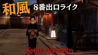 京都が舞台の和風8番出口ライク「Kyoto Anomaly」で異常ありまくり大苦戦！？