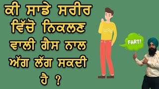 ਕੀ ਸਾਡੇ ਸਰੀਰ ਵਿੱਚੋ ਨਿਕਲਣ ਵਾਲੀ ਗੈਸ ਨਾਲ ਅੱਗ ਲੱਗ ਸਕਦੀ ਹੈ ?? video