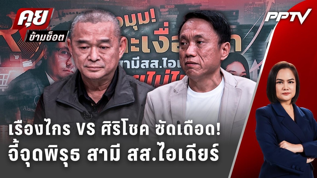 Exclusive Talk | เรืองไกร VS ศิริโชค ซัดเดือด! ปม สามี สส.ไอเดีย?
