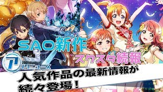 【新作アプリ】SAOやラブライブなど人気IPの最新情報が続々登場！/ラクガキキングダムシステム公開！など【ほぼ週アプリニュース】