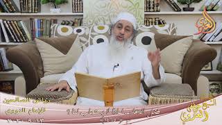 رياض الصالحين (246) ” فضل الدعاء ـ لماذا لا يستجاب لنا ؟ ” ح (1465)  13 9  2020