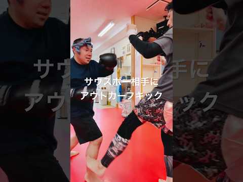 [キックボクシング　トレーニング　格闘技] サウスポー相手にアウトカーフキック！！　#キックボクシング #トレーニング #格闘技