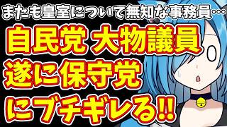 【日本保守党】またも皇室について無知な事務員…＆自民党 大物議員  遂に保守党にブチギレる‼