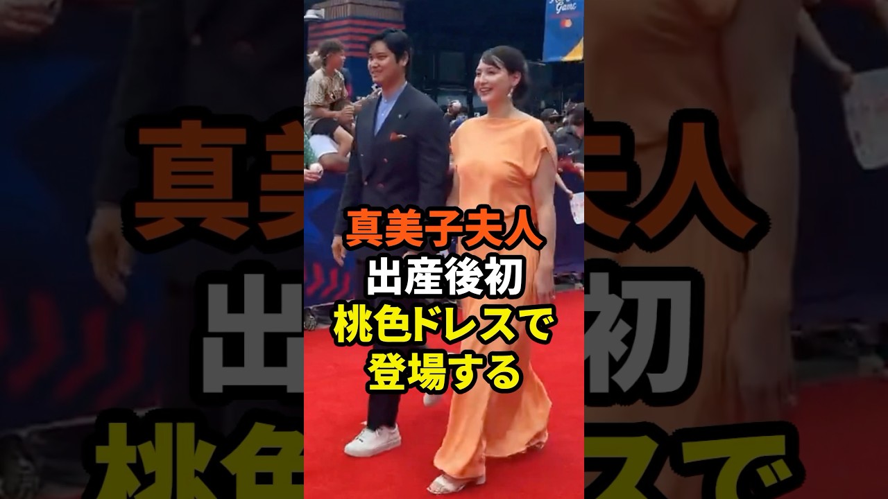 真美子夫人が桃色ドレスでレッドカーペットに登場する　#大谷翔平  #ドジャース  #野球 #真美子夫人