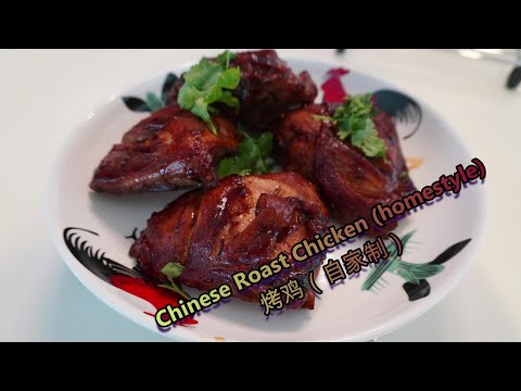 Chinese Roast Chicken (homestyle) 烤鸡(自家制)* Jeff & Oi...
