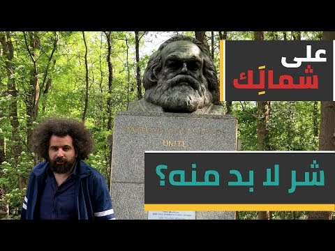 To Your Left #3: A necessary Evil? | على شمالَِك: شر لابد منه؟