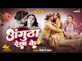 Video अंगुठा देखा के Shilpi Raj Angutha Dekha Ke Bhojpuri Song Ft Pravesh Ne