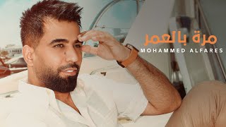 كلمات اغنية مرة بالعمر محمد الفارس