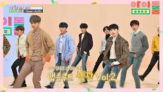 Download lagu ENG｜[나노댄스] 무대장인 세븐틴, 앱솔루트 셉작Vol.2 'Home'♪ 아이돌룸(idolroom) Ep.36 | JTBC 190221 방송 mp3