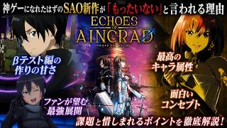 【SAOEoA】神ゲーになれたはずのSAO新作が「もったいない」と言われる理由【エコーズ・オブ・アインクラッド】