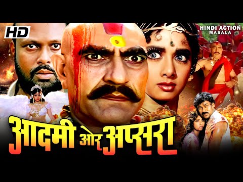 आदमी और अप्सरा Aadmi Aur Apsara हिंदी एक्शन मूवी अमरीश पूरी | श्रीदेवी और चिरंजीवी की सुपर हिट मूवी