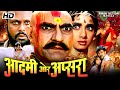 आदमी और अप्सरा Aadmi Aur Apsara हिंदी एक्शन मूवी