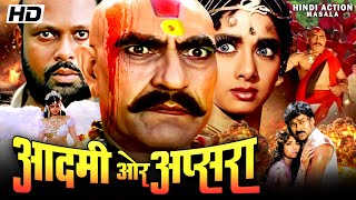 Download lagu आदमी और अप्सरा Aadmi Aur Apsara हिंदी एक्शन मूवी अमरीश पूरी | श्रीदेवी और चिरंजीवी की सुपर हिट मूवी mp3