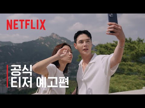 K-드라마 같은 사랑을 하고 싶어 | 공식 티저 예고편 | 넷플릭스 예고편