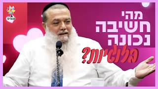 הרב יגאל כהן | מהי חשיבה נכונה בזוגיות?